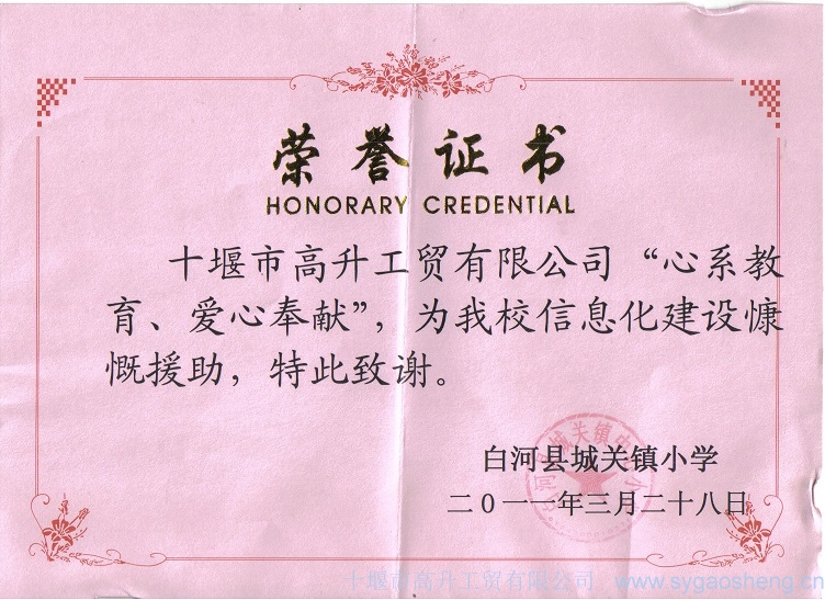 “心系教育、愛心奉獻”榮譽證書